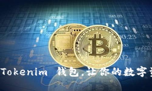 如何批量开设 Tokenim 钱包，让你的数字资产管理更轻松
