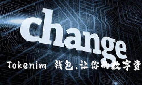 如何批量开设 Tokenim 钱包，让你的数字资产管理更轻松