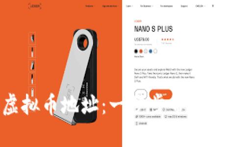 如何轻松生成虚拟币地址：一步步帮你开启加密货币之旅