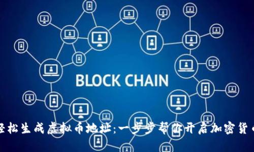 如何轻松生成虚拟币地址：一步步帮你开启加密货币之旅