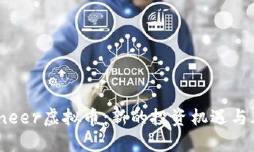 揭秘Pioneer虚拟币：新的投资机遇与风险分析