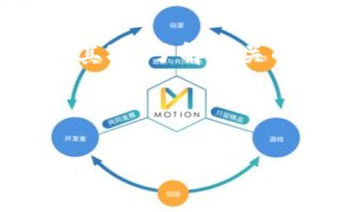 要将 Tokenim 转到欧易 (OKEx) 交易所，你需要遵循一些基本步骤。以下是你可以参考的指导，帮助你完成这一过程。

了解 Tokenim 和欧易的基本概念

Tokenim 是一种加密货币，用户通常使用区块链技术进行交易，而欧易则是一款大型的加密货币交易平台，支持多种数字资产的交易，包括比特币、以太坊等。那么，从 Tokenim 转移到欧易的过程涉及到两个不同的领域：区块链和交易所。

确保你有欧易账户

在进行任何交易之前，首先你必须有一个有效的欧易账户。如果你还没有账户，访问欧易的官方网站并注册一个。如果已经有了，请确保你能顺利登录到你的账户，并进行必要的身份验证。

获取 Tokenim 资产

确保你已经在 Tokenim 钱包中拥有一定数量的 Tokenim 资产。为了成功转账，确保你了解你要转移的具体金额，以及是否有最小转账额的限制。通常，加密货币交易会涉及到网络费用，因此留出一部分资金用于支付交易费用是明智的。

寻找 Tokenim 的提币功能

在 Tokenim 钱包中，找到“提币”或“转账”的选项。这里会要求你输入目的地址，即你的欧易账户中相应 Tokenim 资产的接收地址。确保这个地址是正确的，因为任何错误都可能导致资产的丢失。

获取欧易的接收地址

在你的欧易账户中，找到 Tokenim 的交易页面。这通常可以在“资产”或者“钱包”部分找到。选择 Tokenim，然后点击“充值”或“接收”按钮，系统将会生成一个地址。请复制这个地址，并确保没有任何格式错误。

填写转账信息

返回 Tokenim 钱包，粘贴你刚复制的欧易地址到提币的目标地址栏中。此外，输入你希望转移的具体金额，并核对信息是否无误。很多钱包还会要求你输入一些安全信息，例如二次验证，确保账户安全。

确认交易

在确认所有信息无误后，提交提币请求。有些钱包会提示你再次确认，确保你没有因操作失误而转移错误的金额或地址。此时，金额和手续费都会在确认之前向你展示。

耐心等待转账完成

一旦你提交了转账，通常会需要一些时间才能完成，具体时间取决于 Tokenim 网络的负载情况和欧易的处理速度。在转换状态中，你可以在 Tokenim 钱包里查看交易的进度，并在欧易账户中等待充值的到账通知。

如何检查转账状态

在 Tokenim 钱包中，你可以通过交易记录或区块链浏览器查询到你刚刚发起的转账。在欧易账户中，若提现成功，你会看到新的 Tokenim 资产出现在你的资产列表中。请留意是否有任何异常情况，比如转账被延误或未到账。

总结注意事项

在将 Tokenim 转移至欧易时，有几个关键点需要注意。首先，务必确保操作的每一步都仔细检查地址和金额，避免因错误导致资产丢失。其次，了解相关的手续费和时间安排，可以帮助你更好地计划你的资产流动。最后，如果遇到问题，切勿惊慌，寻求官方渠道的帮助是解决问题的最佳选择。

以上就是将 Tokenim 转移至欧易的基本流程。随着加密资产的流通越来越灵活，掌握这些技能将为你开启更广阔的投资机遇。

如何将 Tokenim 转至欧易？详细步骤解析
