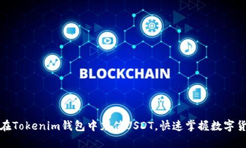轻松学会如何在Tokenim钱包中充值USDT，快速掌握数字货币的操作技巧