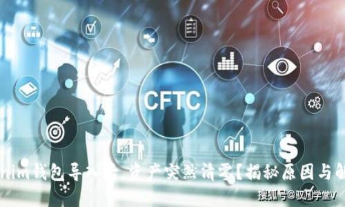 当Tokenim钱包导入后，资产突然清零？揭秘原因与解决方案