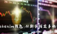 轻松创建Tokenim钱包：从新手到高手的一步步指南