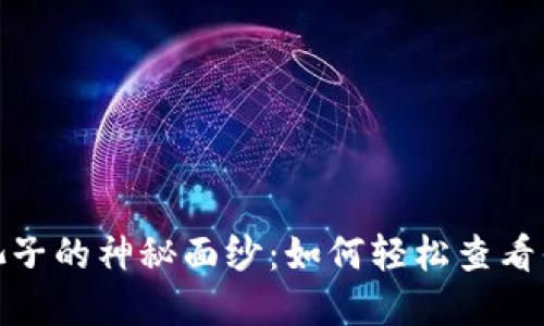 揭开虚拟币池子的神秘面纱：如何轻松查看你的投资状况