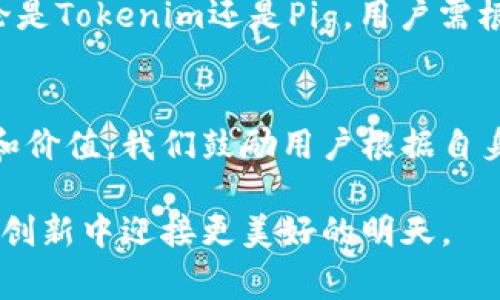  bihua揭秘Tokenim背后的秘密：为什么它不支持Pig？/bihua
Tokenim, Pig, 数据处理, 大数据/guanjianci

引言
在当今大数据迅速发展的时代，各类数据处理工具层出不穷。其中，Tokenim作为一款创新的数据处理平台，正逐渐受到用户的关注。然而，许多用户却发现，Tokenim不支持Pig这一事实引发了广泛讨论。究其原因，这背后隐含着怎样的技术逻辑与市场趋势呢？本文将对这一话题进行深入探讨，解析Tokenim与Pig之间的关系。

Tokenim的崛起
Tokenim自问世以来，以其高效的数据处理速度与简单的用户界面赢得了众多用户的青睐。它支持多种数据格式，使得开发者能够更加灵活地进行数据处理操作。在这个1秒=1万个机会的时代，速度意味着效率，效率带来价值，Tokenim的出现恰好满足了市场的这一需求。

Pig的基础知识
在深入探讨Tokenim不支持Pig的原因之前，让我们先了解一下什么是Pig。Apache Pig是一个用于分析大数据的平台，它提供了一种高层抽象语言，可以简化MapReduce的编程过程。通过Pig，用户可以使用Pig Latin语言来处理和分析数据，从而大大降低了编程的复杂度。 

Tokenim为何不支持Pig？
首先，从技术架构层面来看，Tokenim致力于构建一个轻量级、高效能的数据处理框架。其架构设计初衷是为了以更快的速度完成数据处理任务。因此，Tokenim优先考虑了如Spark、Flink等现代计算引擎，Pig在这方面显得有些“滞后”。

其次，市场需求也在不断变化。目前，许多企业倾向于使用实时数据分析工具，Pig的批处理特性在实时数据处理方面稍显不足。企业需要的是能够迅速响应市场变化的工具，而Tokenim恰恰符合这一条件。

Pig的优势与局限性
Pig虽然在批处理和分析方面展现出色，但在实时处理、灵活性以及可扩展性方面有限。众多企业已经意识到，随着数据量的增加，传统的批处理方式难以满足实时分析的需求，而Tokenim则提供了更为高效的解决方案。此时，Tokenim的设计思路显得尤为重要，它不仅关注性能，也极大地提升了用户体验。

用户反馈与市场反应
用户的反馈往往是工具是否成功的晴雨表。许多Tokenim用户表示，他们希望能够在更快的时间内获取至关重要的数据洞察，而Pig的处理速度难以满足这一要求。同时，简洁的操作界面使得非技术背景的用户也能够轻松上手，这一点在Tokenim中得到了很好的体现。

反观Pig，它仍然拥有一批忠实用户，尤其是在需要进行大型批处理任务时，Pig的优势依旧明显。这种分化的市场需求使得Tokenim与Pig并不直接冲突，而是形成了一种各自为政的局面。

未来展望：兼容与创新
尽管目前Tokenim不支持Pig，但未来的市场变化是不可预测的。随着数据处理需求的多样化，Tokenim可能会考虑与Pig进行某种程度的兼容。这种兼容不仅会帮助Tokenim吸引一部分原本倾向于使用Pig的用户，也会丰富其数据处理的生态圈。

此外，随着技术的不断进步，未来可能会出现新一代的工具，它们将结合Tokenim和Pig的优点，提供更加全面和灵活的数据处理体验。在此之前，无论是Tokenim还是Pig，用户需根据自身需求选择最合适的工具。

总结
综上所述，Tokenim不支持Pig的原因涉及到技术架构、市场需求和用户体验等多个方面。大数据处理领域变化迅速，每一种工具都有其存在的理由和价值。我们鼓励用户根据自身的实际需求进行工具的选择，以便在数据竞争日趋激烈的市场中，领先一步，做出更快的决策。

无论是Tokenim、Pig，亦或是其他工具，它们的最终目标都是帮助人们更好地利用数据。希望未来的科技能继续推动数据处理工具的进步，在变化与创新中迎接更美好的明天。