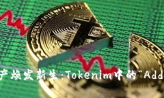 让你的数字资产焕发新生：Tokenim中的“Add”功能