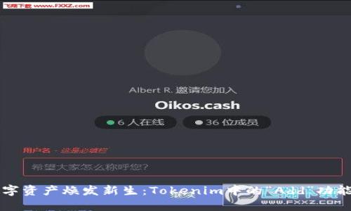 让你的数字资产焕发新生：Tokenim中的“Add”功能深度解析