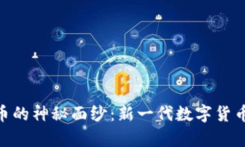 揭开Tokenim糖果币的神秘面纱：新一代数字货币的崛起与未来前景
