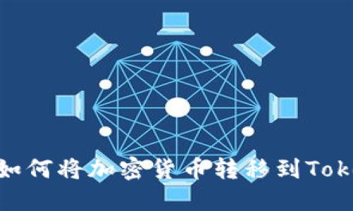 轻松入门：如何将加密货币转移到Tokenim平台？