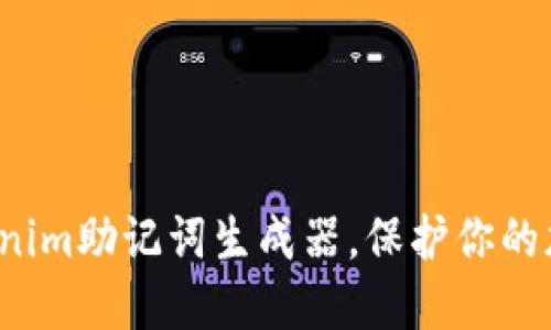 如何使用Tokenim助记词生成器，保护你的加密资产安全？