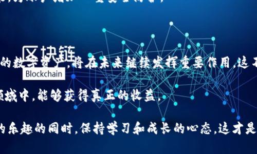 探索Tokenim钱包中的糖果：如何获取与使用这些数字资产的乐趣

关键词：Tokenim钱包, 糖果, 数字资产, 加密货币

---

什么是Tokenim钱包？

随着数字货币的迅速崛起，各种数字钱包层出不穷，其中Tokenim钱包以其独特的功能和用户友好的界面受到广泛关注。Tokenim钱包不仅是一个储存加密货币的地方，更像是一个数字资产的宝库，让用户能够轻松管理他们的投资。

在这个钱包中，用户可以存放和交易多种加密货币，包括比特币、以太坊等。Tokenim钱包的安全性和便捷性使得它成为许多普通用户的首选。开启这个钱包后，您不仅能够管理您的资金，还可以尝试获得一些特别的数字资产，俗称“糖果”。

糖果是什么？

在加密货币的世界中，“糖果”通常指的是一些特别的奖励或代币，这些代币可以通过特定的活动或任务获得。很多时候，糖果是企业送给用户的一种激励，比如在进行某种推广活动时，用户完成一定的操作后就能获得这些代币。这些代币的价值可能在短时间内大幅波动，因此吸引了不少眼球。

糖果的获取不仅仅是一个简单的过程，通常还有各种趣味性和挑战性。它们可能与特定的节日、活动或社区互动相关，这些因素共同营造出一种轻松愉快的氛围，使得用户更愿意参与其中。

如何获取Tokenim钱包中的糖果？

获取Tokenim钱包中的糖果的方法多种多样，首先，用户可以通过关注Tokenim官方社交媒体账号，及时获得最新的活动信息。许多加密货币项目会在他们的社交媒体平台上随机发放糖果，作为推广和吸引新用户的手段。

其次，很多项目会举行空投活动。用户只需按照指示完成任务（如转发信息、拉新等），即可获得免费的糖果。这种方式不仅提升了用户的积极性，也为项目扩大了影响力。

此外，参与社区建设也是获取糖果的重要途径。许多项目会奖励活跃的社区成员，用户通过贡献意见、参与讨论或帮助解决问题，也能获得相应的糖果奖励。

Tokenim钱包糖果的用途

当成功获取糖果后，用户会发现这些数字资产不仅仅是作为一种奖励，它们的用途相当广泛。首先，某些糖果可以用于在Tokenim钱包内直接交易。在特定的交易对中，糖果可以被当作支付手段，类似于传统货币的功能。

此外，用户也可以将糖果进行兑换。某些情况下，糖果可以被转换为其他更主流的加密货币，提供了额外的投资机会。这种兑换有时需要根据市场行情进行判断，所以用户在进行交易时应保持谨慎。

而更值得注意的是，某些糖果可能会与特定的区块链项目或平台相关联，用户可以利用这些糖果获取独家的产品或服务。这种形式的消费方式，为用户提供了新颖的体验，增强了数字资产的使用价值。

如何安全管理Tokenim钱包中的糖果？

在获得糖果的同时，用户需要关注安全管理的问题。确保Tokenim钱包的安全至关重要，尤其是涉及到数字资产的管理。首先，用户应避免将个人私钥透露给他人，同时确保定期更换密码，增加账户的安全性。

其次，定期更新钱包应用到最新版本也很重要，这样可以防止因漏洞造成资产损失。此外，用户还可以考虑开启双重验证功能，为账户增加一重安全防护。

总结：Tokenim钱包与糖果的未来

Tokenim钱包的出现，标志着数字资产管理进入了一个新的时代。随着用户对加密货币的热情不断加深，糖果作为一种新兴的数字资产，将在未来继续发挥重要作用。这不仅是获取价值的一种方式，更是加密社区文化的一部分。

同时，在参与Tokenim钱包中的糖果活动时，用户应保持理性和审慎，妥善管理个人资产，以确保在这个充满机会与挑战的领域中，能够获得真正的收益。

未来，加密货币的世界将更加多元，糖果的概念也有望不断进化，成为用户与项目间互动的桥梁。在体验这些数字资产带来的乐趣的同时，保持学习和成长的心态，这才是参与加密货币世界的最佳方式。