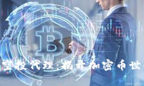 走进Tokenim空投代理：揭开加密币世界的神秘面纱