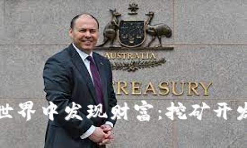 在虚拟币的世界中发现财富：挖矿开发的全景探索