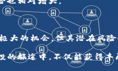 /: 揭秘Tokenim钱包：哪些空投真的值得期待？

/guanjianci: 空投, Tokenim, 钱包, 数字货币

什么是Tokenim钱包？

在如今这个数字货币飞速发展的时代，各种钱包层出不穷。Tokenim钱包作为其中一员，以其用户友好的界面和安全性受到了不少数字货币用户的青睐。它不仅支持多种主流数字货币的存储，还致力于为用户提供丰富的投资机会。尤其是空投活动，更是吸引了众多用户的注意。

空投的概念与价值

要理解Tokenim钱包中的空投价值，首先我们需要对空投有一个基本的认识。空投，顾名思义，就是项目方为了推广其数字货币而向用户免费发放代币的行为。这种方式不仅能迅速增加项目的曝光率，还有助于吸引潜在的投资者和用户。

然而，空投并不是所有都具备高价值的。在众多错综复杂的项目中，哪些空投才真正值得用户关注呢？

哪些空投可能会升值？

在Tokenim钱包中，存在一些空投项目更有可能在未来升值。以下是几个值得关注的方面：

strong项目基础：/strong投资者应该关注空投项目的白皮书，了解其团队、技术以及市场需求。一个强大的团队和清晰的项目愿景通常是成功的基础。

strong社区支持：/strong空投项目的社区活跃程度也至关重要。一个有活跃社区支持的项目，往往能在市场上获得更多认可，推动代币的升值。

strong合作伙伴关系：/strong与知名企业或组织的合作，往往能为项目增添不少信用背书，提升其市场价值。

值得关注的Tokenim空投项目

虽然市场瞬息万变，但以下几个Tokenim钱包中的空投项目在用户中反响热烈，值得你去了解：

strong项目A：/strong这是一家专注于区块链技术的初创公司，其空投活动吸引了大量用户参与。该项目的优势在于其背后有一支强大的技术团队，并且其社区建设相对完善。投资者对于其未来的增长潜力普遍持乐观态度。

strong项目B：/strong该项目以其创新的应用场景闻名，从社交应用到金融服务多方面都有涉猎。参与其空投的用户不仅能够获得代币，还能有机会参与到项目的早期发展中，提升他们的潜在收益。

strong项目C：/strong最后一个需要提及的是一项新兴的去中心化金融项目。其空投活动既吸引了大量用户参与，也为其后续的DX（去中心化交易）平台奠定了巨大用户基础。这些因素共同促进了后续代币的升值。

如何高效地参与空投？

参与空投看似简单，但要想获得最大收益，还是有策略可循的。下面我们来分享一些高效参与空投的策略：

strong保持信息灵通：/strong定期关注加密货币社群和论坛，了解最新的空投信息。参与空投的第一步是获取相关的新闻和信息。

strong提前规划：/strong不少项目会提前告知空投的步骤和参与方式，提前了解这些信息，可以为你节省不少时间。

strong小心骗局：/strong许多项目会利用空投吸引用户，但其中不乏骗子。因此，在参与任何空投之前，一定要进行充分的调查，以确保其可信性。

如何评估空投的收益？

在Tokenim钱包中，参与空投并不意味着自动获得收益，您需要对未来的升值空间进行评估。要评估空投的收益，可以从以下几个方面入手：

strong市场需求：/strong代币的实际需求将直接影响其价格。在考虑参与某一空投时，需分析该项目的市场前景和竞争对手。

strong代币流通量：/strong代币的总供应量和流通面积也是影响其价格的重要因素。你需要仔细研究该代币的经济模型。

strong项目的发展阶段：/strong处于不同发展阶段的项目，相应的收益预期也不同。早期参与可能会获得更高的回报，但风险也相对增大。

总结：如何选择值得参与的Tokenim钱包空投？

总的来说，选择适合自己的Tokenim钱包空投的核心在于信息的正确分析和个人风险评估。虽然空投活动确实给用户带来了极大的机会，但其潜在风险也不容忽视。每个用户都应该根据自身的投资策略，谨慎参与，做到理性投资。

可以说，Tokenim钱包的空投活动是一把双刃剑，它给我们带来了投资新机遇，同时也考验着我们的判断力。希望你在参与空投的旅途中，不仅能获得丰厚的回报，更能收获对数字货币市场更深层次的理解和认识。