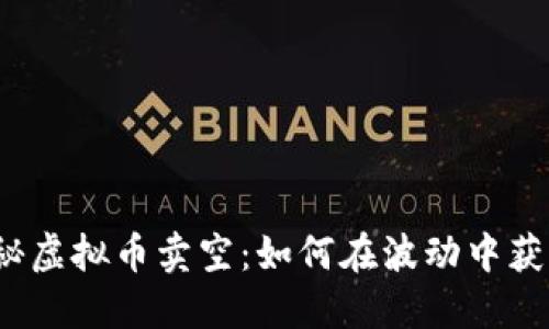 揭秘虚拟币卖空：如何在波动中获利？