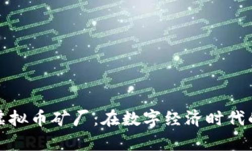 揭秘陕西虚拟币矿厂：在数字经济时代的财富之路