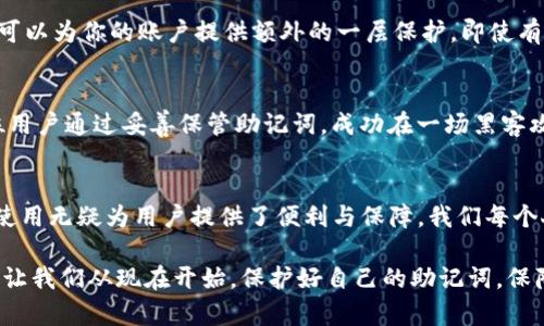 baotit揭开Tokenim助记词的神秘面纱：让你轻松掌握数字资产安全！/baotit
Tokenim, 助记词, 数字资产, 安全/guanjianci

引言：数字世界的保护伞
在如今这个数字化迅猛发展的时代，数字资产的安全性尤为重要。我们每个人可能都听说过“助记词”，但对它的理解却往往停留在表面。特别是在区块链和加密货币的世界中，助记词不仅是保护资产的关键，更是通往财富自由的重要通道。Tokenim作为一个新兴的数字钱包，助记词的使用及其背后的原理值得我们深究。

什么是Tokenim的助记词？
在进入Tokenim之前，首先我们要了解助记词的定义。助记词，通常由一组随机生成的词汇组成，用户需要牢记这些词汇，以确保能恢复其数字资产的访问权。Tokenim的助记词采用比特币改良的BIP39标准，通常由12、15、18、21或24个单词组成，这些单词是从特定的词库中选取的。

助记词的工作原理
助记词实际上是一种简化的私钥。通过这些单词，用户可以轻松地重新获得对其数字资产的控制权。当钱包需要恢复时，用户只需输入助记词，系统便可根据算法将其转换为私钥，从而确保用户能够访问自己的资产。这一机制无疑提升了用户的便利性与安全感。

Tokenim助记词的独特优势
Tokenim的助记词不单纯是简单的字词组合，它更承载着注重用户体验与安全的设计理念。首先，助记词的生成过程是随机的，极具不可预测性，这意味着黑客很难通过简单的方式猜测出用户的助记词。其次，Tokenim提供了额外的加密措施，确保助记词在生成和储存过程中不被泄露。

如何安全地管理助记词？
助记词在用户的数字生活中扮演着关键角色，因此妥善管理它至关重要。以下是一些实用的建议：
ul
    li将助记词写下并存储在安全的地方，比如保险箱，切勿仅仅保存在手机或电脑中。电子设备容易被黑客攻击。/li
    li避免与他人分享助记词，哪怕是亲密的朋友或家人；此信息应视为机密。/li
    li定期检查助记词的完整性，确保没有物理损坏或丢失的风险。/li
    li考虑使用加密工具对助记词进行加密，即使被盗也能增加安全性。/li
/ul

常见的助记词误区
多数用户在使用助记词时，容易陷入一些误区。例如，很多人认为助记词只是数字资产的一种“密码”，实际上，它比简单的密码复杂得多。助记词是生成私钥的基础，可以说是资产的命脉。此外，有些用户对助记词的保管方式不够重视，以至于导致资产丢失。大家要明白，一旦助记词丢失，遗忘或泄露，那么与其关联的所有资产便会面临风险。

Tokenim助记词的使用教程
接下来，我们来看看如何在Tokenim中使用助记词：

h4创建钱包时生成助记词/h4
当你首次创建Tokenim钱包时，系统会自动为你生成助记词。确保认真阅读系统提供的安全提示，并将助记词写下来。完成后，系统会要求你再次输入以确认你的对其掌握，以免出现错记的情况。

h4恢复钱包/h4
如果你需要恢复钱包，只需打开Tokenim应用程序，选择“恢复钱包”选项，然后输入你的助记词。系统会验证你输入的词汇，并快速恢复所有的数据及资产。这一过程简单易行，无需繁琐的操作。

助记词与其他安全措施的结合
尽管助记词在安全性方面起着重要作用，但它并不是唯一的保护手段。在使用Tokenim时，用户还应结合其他安全措施，如设置双重认证（2FA）。这可以为你的账户提供额外的一层保护。即使有人得到了助记词，若没有第二步的验证，你的资产依然是安全的。

用户故事：助记词的重要性
为了更好地理解助记词的意义，我们来看几个真实用户的故事。有用户在忘记助记词后，失去了价值上万的数字资产，这让他们痛心不已。而另一位用户通过妥善保管助记词，成功在一场黑客攻击中保住了自己的财富。这些故事无不提醒我们，助记词的管理和保护是多么的重要。

结语：助记词的未来
随着数字资产的普及，助记词作为一种关键的安全机制，将继续扮演重要角色。而Tokenim作为一款注重用户体验与安全性的数字钱包，助记词的使用无疑为用户提供了便利与保障。我们每个人都应对助记词给予足够的重视，安全地管理自己的数字资产，迎接未来的挑战与机遇。

无论你是新手还是老手，都希望通过这篇文章，让你对Tokenim助记词有更深入的了解和认识。在这个充满变化的数字时代，安全永远是第一要务。让我们从现在开始，保护好自己的助记词，保障数字资产的安全！