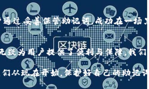 baotit揭开Tokenim助记词的神秘面纱：让你轻松掌握数字资产安全！/baotit
Tokenim, 助记词, 数字资产, 安全/guanjianci

引言：数字世界的保护伞
在如今这个数字化迅猛发展的时代，数字资产的安全性尤为重要。我们每个人可能都听说过“助记词”，但对它的理解却往往停留在表面。特别是在区块链和加密货币的世界中，助记词不仅是保护资产的关键，更是通往财富自由的重要通道。Tokenim作为一个新兴的数字钱包，助记词的使用及其背后的原理值得我们深究。

什么是Tokenim的助记词？
在进入Tokenim之前，首先我们要了解助记词的定义。助记词，通常由一组随机生成的词汇组成，用户需要牢记这些词汇，以确保能恢复其数字资产的访问权。Tokenim的助记词采用比特币改良的BIP39标准，通常由12、15、18、21或24个单词组成，这些单词是从特定的词库中选取的。

助记词的工作原理
助记词实际上是一种简化的私钥。通过这些单词，用户可以轻松地重新获得对其数字资产的控制权。当钱包需要恢复时，用户只需输入助记词，系统便可根据算法将其转换为私钥，从而确保用户能够访问自己的资产。这一机制无疑提升了用户的便利性与安全感。

Tokenim助记词的独特优势
Tokenim的助记词不单纯是简单的字词组合，它更承载着注重用户体验与安全的设计理念。首先，助记词的生成过程是随机的，极具不可预测性，这意味着黑客很难通过简单的方式猜测出用户的助记词。其次，Tokenim提供了额外的加密措施，确保助记词在生成和储存过程中不被泄露。

如何安全地管理助记词？
助记词在用户的数字生活中扮演着关键角色，因此妥善管理它至关重要。以下是一些实用的建议：
ul
    li将助记词写下并存储在安全的地方，比如保险箱，切勿仅仅保存在手机或电脑中。电子设备容易被黑客攻击。/li
    li避免与他人分享助记词，哪怕是亲密的朋友或家人；此信息应视为机密。/li
    li定期检查助记词的完整性，确保没有物理损坏或丢失的风险。/li
    li考虑使用加密工具对助记词进行加密，即使被盗也能增加安全性。/li
/ul

常见的助记词误区
多数用户在使用助记词时，容易陷入一些误区。例如，很多人认为助记词只是数字资产的一种“密码”，实际上，它比简单的密码复杂得多。助记词是生成私钥的基础，可以说是资产的命脉。此外，有些用户对助记词的保管方式不够重视，以至于导致资产丢失。大家要明白，一旦助记词丢失，遗忘或泄露，那么与其关联的所有资产便会面临风险。

Tokenim助记词的使用教程
接下来，我们来看看如何在Tokenim中使用助记词：

h4创建钱包时生成助记词/h4
当你首次创建Tokenim钱包时，系统会自动为你生成助记词。确保认真阅读系统提供的安全提示，并将助记词写下来。完成后，系统会要求你再次输入以确认你的对其掌握，以免出现错记的情况。

h4恢复钱包/h4
如果你需要恢复钱包，只需打开Tokenim应用程序，选择“恢复钱包”选项，然后输入你的助记词。系统会验证你输入的词汇，并快速恢复所有的数据及资产。这一过程简单易行，无需繁琐的操作。

助记词与其他安全措施的结合
尽管助记词在安全性方面起着重要作用，但它并不是唯一的保护手段。在使用Tokenim时，用户还应结合其他安全措施，如设置双重认证（2FA）。这可以为你的账户提供额外的一层保护。即使有人得到了助记词，若没有第二步的验证，你的资产依然是安全的。

用户故事：助记词的重要性
为了更好地理解助记词的意义，我们来看几个真实用户的故事。有用户在忘记助记词后，失去了价值上万的数字资产，这让他们痛心不已。而另一位用户通过妥善保管助记词，成功在一场黑客攻击中保住了自己的财富。这些故事无不提醒我们，助记词的管理和保护是多么的重要。

结语：助记词的未来
随着数字资产的普及，助记词作为一种关键的安全机制，将继续扮演重要角色。而Tokenim作为一款注重用户体验与安全性的数字钱包，助记词的使用无疑为用户提供了便利与保障。我们每个人都应对助记词给予足够的重视，安全地管理自己的数字资产，迎接未来的挑战与机遇。

无论你是新手还是老手，都希望通过这篇文章，让你对Tokenim助记词有更深入的了解和认识。在这个充满变化的数字时代，安全永远是第一要务。让我们从现在开始，保护好自己的助记词，保障数字资产的安全！