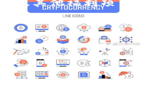 最近热门的Tokenim支持哪些币种？

Tokenim, 支持币种, 数字货币, 加密资产/guanjianci

随着数字货币的迅猛发展，越来越多的人开始关注不同的交易平台及其所支持的币种。在众多交易平台中，Tokenim以其易用性和丰富的币种选择受到了用户的广泛青睐。那么，Tokenim到底支持哪些币种呢？让我们一起来探讨吧。

Tokenim支持的主要币种

Tokenim平台上，可以找到众多流行和新兴的加密资产。最为典型的包括比特币（BTC）和以太坊（ETH）这两种主流货币。作为数字货币行业的领导者，比特币的广泛使用使其成为每个交易平台的标配。而以太坊，则因其智能合约功能而备受青睐，吸引着不断增加的开发者和投资者的关注。

除此之外，Tokenim还支持一系列其他币种，如瑞波币（XRP）、莱特币（LTC）、比特币现金（BCH）等。这些币种在数字货币市场中也有着较为稳定的存在，适合各种投资者的需求。

新兴币种的加入

Tokenim并不止步于支持已知的主流币种。它还积极跟踪市场趋势，定期加入一些新兴的数字资产。例如，近年来大热的DeFi（去中心化金融）相关币种，如Chainlink（LINK）和Uniswap（UNI）等，也纷纷被纳入到Tokenim的交易列表中。这无疑满足了那些追求新投资机会的用户的需求。

Tokenim的支持优势

Tokenim不仅提供了丰富的币种选择，更在交易的便利性和安全性上做了充分的考量。平台采用先进的技术手段，确保用户的资产安全。同时，用户界面友好，使得即便是初学者也能轻松上手。此外，Tokenim还为用户提供了详尽的市场动态和分析，让用户能做出更为合理的交易决策。

如何选择投资币种

面对市场上众多选择，投资者在选择币种时需要综合考虑多方面因素。首先，了解币种的基本信息至关重要。像是项目背景、团队实力以及实际应用等都是评价一个币种是否具备投资价值的重要指标。

其次，市场走势的把握也非常重要。通过技术分析和市场情绪的判断，投资者可以更好地抓住交易机会，增加盈利的可能性。这里，Tokenim提供的实用工具和数据支持，就显得尤为重要。使用平台提供的实时数据分析，用户能够及时了解到市场变化，从而做出快速反应。

参与Tokenim的社区活动

在Tokenim上，用户不仅仅是交易者，还可以通过参与社区活动来获得更多的回报。例如，平台常常举行各种活动，如交易大赛、空投活动及其他福利项目。这些活动不仅增强了Tokenim社区的活跃度，也给用户提供了获得额外奖励的机会。

总结

Total, Tokenim是一个具有广泛币种支持的优秀平台。无论你是经验丰富的交易员，还是刚入门的新手，Tokenim都能为你提供多样化的选择及支持。而选择合适的币种投资，不仅需要了解各个币种的特点，还需要结合市场的变化和自身的投资策略。

随着Tokenim的不断发展，未来可能会有更多新的币种加入。持续关注Tokenim，让我们一起把握这些数字资产带来的投资机会！