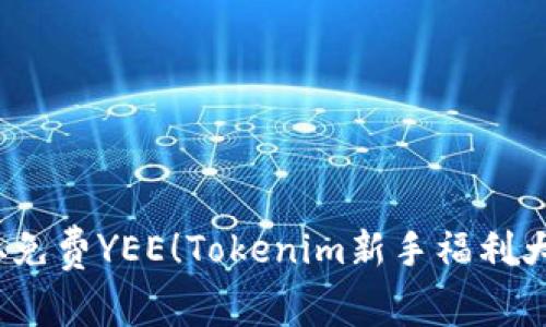   获取免费YEE！Tokenim新手福利大放送 