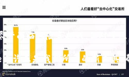 虚拟币Adae：未来的金融革命将如何改变你的投资观念

虚拟币, Adae, 投资, 区块链/guanjianci

什么是Adae虚拟币？
在如今这个快速发展的数字经济时代，虚拟币逐渐成为人们关注的焦点。其中，Adae无疑是一个引人注目的名字。Adae是一种基于区块链技术的加密数字货币，旨在提供一种安全、快速且高效的交易手段。它不仅仅是数字货币的替代品，而是一个全新投资生态系统的核心。

Adae的特点与优势
首先，Adae具有去中心化特性。与传统金融系统不同，Adae不受任何政府或金融机构的控制。这意味着用户可以自主管理自己的资金，减少中介费用，从而实现更低成本的交易。同时，去中心化也增强了安全性，降低了被攻击或操纵的风险。

其次，Adae的交易速度极快。传统银行转账可能需要几天时间，而基于Adae的交易几乎是实时的。这对于需要快速交易的投资者而言，无疑是一个巨大的优势。在竞争激烈的市场中，速度往往意味着更大的利润空间。

投资Adae的风险与挑战
然而，投资Adae也并非没有风险。正如任何投资一样，加密货币市场波动性极大。价格可能在短短几小时内剧烈波动，对投资者来说，这是既是机会也是挑战。您的投资能够在短时间内增值，也有可能相应贬值，因此了解市场动态至关重要。

此外，法律法规的不确定性也是一个不可忽视的问题。虽然大多数国家对加密货币的态度逐渐宽松，但仍然存在监管风险。投资者在参与Adae市场时，必须随时关注相关政策和法律变化，以避免潜在的法律风险。

Adae的生态系统
Adae不仅是一种虚拟货币，更是一个生态系统的核心。它配备了智能合约和去中心化应用（DApps）的支持，使其不仅仅适用于交易，还能够在多个行业中发挥作用。

例如，在金融服务领域，通过Adae，用户可以进行快速的跨境支付，消除传统汇款中的高额手续费和长时间的等待。而在供应链管理中，Adae则能够确保数据的透明性，使得各方能够实时获取信息，降低欺诈风险。

如何购买和储存Adae
对于新手投资者来说，购买Adae并不是一件复杂的事情。首先，您需要一个可靠的交易所来进行交易。很多知名的加密货币交易平台都支持Adae的购买，用户只需通过注册账户，并完成身份验证，就可以开始交易。

购买后，安全地储存您的Adae同样重要。数字钱包是存储虚拟货币的主要方式，其中分为热钱包和冷钱包。热钱包用于日常交易，方便快捷；而冷钱包则是把货币离线保存，相对安全，适合长期持有。

Adae的未来趋势
展望未来，Adae作为一种新兴的数字货币，其增长潜力依然巨大。一方面，随着越来越多的人接受虚拟货币，市场需求不断增加；另一方面，区块链技术的不断进步也为Adae的应用场景拓展提供了可能性。我们有理由相信，在不久的将来，Adae或许会成为主流的投资选择。

同时，我们也看到各行业与Adae的结合愈发紧密。无论是传统金融、零售，还是公益组织，都在探索如何运用Adae来提高效率、降低成本。越来越多的企业意识到，采用Adae不仅可以业务流程，还能吸引新时代的消费者。

结语：投资Adae，拥抱未来
总的来说，Adae作为一种新兴的虚拟货币，凭借其独特的优势和日益扩展的生态系统，展现出巨大的投资潜力和市场前景。尽管面临风险和挑战，但对于愿意深入了解和把握机会的投资者而言，Adae无疑是一个值得关注的方向。

过去的经济模式已经无法完全满足现代社会的需求，虚拟货币的出现恰恰填补了这一空白。我们身处一个变革的时代，Adae或许正是我们所需的新工具，帮助我们更好地参与到未来的经济中去。无论您是投资的新手，还是经验丰富的交易者，Adae都可能是您财富增长的新选择。