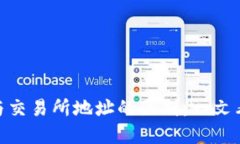 理解Tokenim钱包地址与交易所地址的区别：一文看
