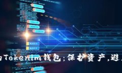 如何安全备份你的Tokenim钱包：保护资产，避免损