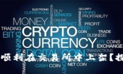 Tokenim币：如何顺利在交易所中上架？探索新机遇