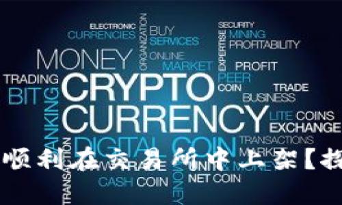 Tokenim币：如何顺利在交易所中上架？探索新机遇与挑战