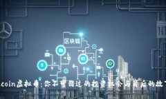 Acoin虚拟币：你不可错过的投资机会与背后的故事