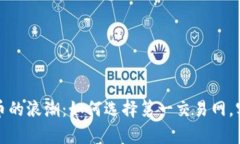 加入虚拟货币的浪潮：如何选择第一交易网，实