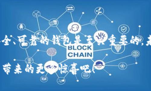 tiaoti探索Tokenim最新钱包空投，让你迎接财富新机遇！/tiaoti

Tokenim, 钱包, 空投, 加密货币/guanjianci

引言：空投的魅力

在当前的加密货币市场中，空投活动如雨后春笋般层出不穷。它们不仅为用户提供了免费的代币，还吸引了众多投资者的关注。Tokenim最近推出的新钱包空投，更是激起了许多人的好奇和期待。在这篇文章中，我们将深入探索Tokenim最新钱包的空投活动，帮助您更好地了解这一新机遇以及如何参与其中。

Tokenim是什么？

Tokenim是一个前沿的加密货币钱包，专注于安全性与用户体验。它为用户提供了一个方便的平台，可以存储、管理和交易各种数字资产。随着区块链技术的不断发展，Tokenim钱包也在不断升级，以满足用户日益增长的需求。

空投的基本概念

空投通常是加密项目为了推广其生态系统而向持有特定代币或钱包地址的用户免费发送新代币的一种行为。这种方式不仅可以吸引新用户，还能激活现有用户的活跃度。通过参与空投，用户能够以低风险的方式获得新币种，从而带来潜在的财富增长。

Tokenim钱包的空投要点

Tokenim钱包的空投活动不仅仅是为了分发代币，它更旨在构建一个强大的社区。用户在参与空投后，可以获得与Tokenim生态系统相关的各种福利和特权。以下是此次空投的一些关键要点：

ul
    listrong参与门槛低：/strong用户只需在Tokenim钱包中创建一个账户，即可自动参与此次空投，门槛相对较低。/li
    listrong代币稀缺性：/strong此次空投的代币数量有限，早鸟用户有机会获得更多的奖励。/li
    listrong社群互动：/strong通过参与后续活动，用户还有机会 Incentives and bonuses from community engagements./li
    listrong用户奖励计划：/strong未来Tokenim还将推出多项针对用户的奖励方案，进一步提升用户的粘性。/li
/ul

如何参与Tokenim的空投活动

参与Tokenim的空投活动非常简单。用户可以遵循以下步骤：

ol
    li下载并安装Tokenim钱包应用。/li
    li创建个人账户并完成身份验证。/li
    li关注Tokenim的官方渠道（如社交媒体、Telegram等），以便及时获取空投信息。/li
    li按要求完成指定任务（如分享推广、邀请好友等），这些可能影响您获得的代币数量。/li
    li耐心等待空投结果的公布。/li
/ol

Tokenim空投的未来展望

Tokenim的空投活动不仅让用户享受到实惠，也为整个项目的生态健康奠定了基础。未来，Tokenim计划推出更多的社群活动和互动，以提升用户的参与感。随着代币持有者的增多，Tokenim有望在市场中占据一席之地。

结语：抓住机遇

Tokenim最新钱包的空投活动无疑是一个难得的机会，对于普通用户来说，不妨积极参与。尤其是在加密货币日益普及的今天，拥有一个安全、可靠的钱包是至关重要的。未来的财富也许就在您的一次点击之中。如果您对Tokenim的未来充满期待，那就加入这个充满活力的社区吧！

无论您是加密市场的新手还是有经验的投资者，Tokenim的空投活动都为您提供了一个探索新机遇的平台。让我们一起期待Tokenim钱包带来的更多惊喜吧！