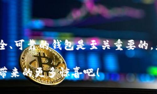 tiaoti探索Tokenim最新钱包空投，让你迎接财富新机遇！/tiaoti

Tokenim, 钱包, 空投, 加密货币/guanjianci

引言：空投的魅力

在当前的加密货币市场中，空投活动如雨后春笋般层出不穷。它们不仅为用户提供了免费的代币，还吸引了众多投资者的关注。Tokenim最近推出的新钱包空投，更是激起了许多人的好奇和期待。在这篇文章中，我们将深入探索Tokenim最新钱包的空投活动，帮助您更好地了解这一新机遇以及如何参与其中。

Tokenim是什么？

Tokenim是一个前沿的加密货币钱包，专注于安全性与用户体验。它为用户提供了一个方便的平台，可以存储、管理和交易各种数字资产。随着区块链技术的不断发展，Tokenim钱包也在不断升级，以满足用户日益增长的需求。

空投的基本概念

空投通常是加密项目为了推广其生态系统而向持有特定代币或钱包地址的用户免费发送新代币的一种行为。这种方式不仅可以吸引新用户，还能激活现有用户的活跃度。通过参与空投，用户能够以低风险的方式获得新币种，从而带来潜在的财富增长。

Tokenim钱包的空投要点

Tokenim钱包的空投活动不仅仅是为了分发代币，它更旨在构建一个强大的社区。用户在参与空投后，可以获得与Tokenim生态系统相关的各种福利和特权。以下是此次空投的一些关键要点：

ul
    listrong参与门槛低：/strong用户只需在Tokenim钱包中创建一个账户，即可自动参与此次空投，门槛相对较低。/li
    listrong代币稀缺性：/strong此次空投的代币数量有限，早鸟用户有机会获得更多的奖励。/li
    listrong社群互动：/strong通过参与后续活动，用户还有机会 Incentives and bonuses from community engagements./li
    listrong用户奖励计划：/strong未来Tokenim还将推出多项针对用户的奖励方案，进一步提升用户的粘性。/li
/ul

如何参与Tokenim的空投活动

参与Tokenim的空投活动非常简单。用户可以遵循以下步骤：

ol
    li下载并安装Tokenim钱包应用。/li
    li创建个人账户并完成身份验证。/li
    li关注Tokenim的官方渠道（如社交媒体、Telegram等），以便及时获取空投信息。/li
    li按要求完成指定任务（如分享推广、邀请好友等），这些可能影响您获得的代币数量。/li
    li耐心等待空投结果的公布。/li
/ol

Tokenim空投的未来展望

Tokenim的空投活动不仅让用户享受到实惠，也为整个项目的生态健康奠定了基础。未来，Tokenim计划推出更多的社群活动和互动，以提升用户的参与感。随着代币持有者的增多，Tokenim有望在市场中占据一席之地。

结语：抓住机遇

Tokenim最新钱包的空投活动无疑是一个难得的机会，对于普通用户来说，不妨积极参与。尤其是在加密货币日益普及的今天，拥有一个安全、可靠的钱包是至关重要的。未来的财富也许就在您的一次点击之中。如果您对Tokenim的未来充满期待，那就加入这个充满活力的社区吧！

无论您是加密市场的新手还是有经验的投资者，Tokenim的空投活动都为您提供了一个探索新机遇的平台。让我们一起期待Tokenim钱包带来的更多惊喜吧！