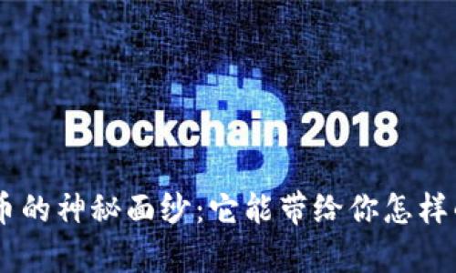 揭开RDD虚拟币的神秘面纱：它能带给你怎样的财富与机遇？