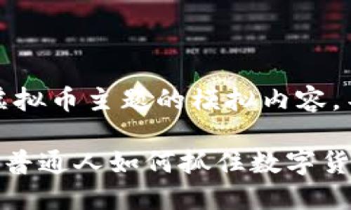 请注意，以下是基于虚拟币主题的模拟内容，不构成任何投资建议。

揭秘FDP虚拟币：一个普通人如何抓住数字货币的机会