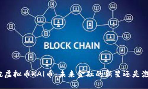 探索腾讯虚拟币KAl币：未来金融的新星还是泡沫梦幻？