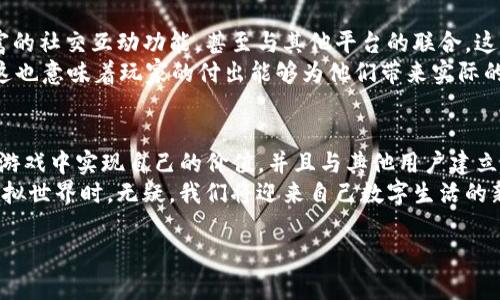   揭开Tokenim里的VGS面纱：解锁Web3.0新境界的神奇之钥！ / 

 guanjianci Tokenim, VGS, Web3.0, 加密货币 /guanjianci 

什么是Tokenim中的VGS？
在加密货币和区块链技术日新月异的今天，Tokenim的VGS（Virtual Gaming System）作为一个创新产品，引发了广泛关注。VGS不仅仅是一个名词，它代表了我们如何在数字世界中进行互动、娱乐和创造价值的一种全新方式。它目标明确，致力于打破传统游戏和社交平台的界限，让用户能够在一个去中心化的环境中享受更丰富的体验。

为什么VGS对普通用户如此重要？
随着Web3.0的崛起，用户对个人数据的隐私保护、资产的真正拥有权以及平台的透明度要求提高。而VGS正是在这一背景下应运而生的，它解决了传统平台存在的种种问题。普通用户在享受游戏与社交的同时，也能够通过VGS系统真正控制自己的数据，获取相应的权益。

VGS的核心功能与优势
VGS作为Tokenim的一部分，其功能十分强大。首先，它允许用户在一个去中心化的环境内进行虚拟游戏的同时，赚取加密货币。这种激励机制不仅提升了用户的参与体验，还让用户能够在玩乐中实现财富增长。
其次，VGS平台强调用户生成内容（UGC）。参与者能够创建自己的游戏内容，并通过区块链技术进行资产的交易和分享。这样的开放性使得每个用户都有机会成为创作者，实现自己的创意价值。

VGS如何促进用户之间的互动？
VGS在促进用户交互方面同样表现出色。平台通过智能合约，确保用户在进行交易或合作时，权益得到保护，实时透明。社区活动的组织、比赛的举行，都能够通过VGS平台高效进行，增强用户之间的联系。
更重要的是，VGS提供了丰富的社交功能，用户不仅可以与朋友攀谈、分享游戏经验，还能够结识兴趣相投的人。在这样的环境下，社交与游戏的界限被进一步模糊，使得用户可以享受更为全面的体验。

如何参与VGS，开启你的独特旅程？
想要参与VGS？其实过程非常简单。用户只需在Tokenim平台注册账户，完成身份验证后，即可访问VGS的全部功能。通过参与玩家社区活动、创建内容、甚至进行交易，用户都可以逐步融入这一全新生态系统。通过不断的互动和参与，用户可以获得更多特权和奖励。

VGS的未来展望
VGS的设计不仅关注当前的用户需求，更具有前瞻性的眼光。随着技术的进步，VGS有望不断迭代与升级，未来可能涉及更多的内容创作工具、更丰富的社交互动功能，甚至与其他平台的联合。这意味着，用户在VGS中所获得的，不仅是游戏本身的乐趣，还有一整套创新的数字生活方式。
此外，在Web3.0的背景下，VGS还可以与现实世界的价值挂钩。未来，玩家的虚拟资产可以与现实中某些产品或服务互通，形成更丰富的经济循环，这也意味着玩家的付出能够为他们带来实际的回报。

结语：拥抱VGS，迎接未来的挑战与机遇
在这个数字化快速发展的时代，Tokenim中的VGS不仅是一个游戏平台，它更是一个让用户能够探索新机遇的生态系统。通过VGS，每个人都可以在游戏中实现自己的价值，并且与其他用户建立起更紧密的互动。
在探索VGS的过程中，用户不仅能够享受娱乐与社交的乐趣，更能够获取实际的经济利益。当我们真正理解了VGS所带来的变革，拥抱这一新兴的虚拟世界时，无疑，我们将迎来自己数字生活的新篇章。 

所以，准备好了吗？让我们共同开启这段充满奇幻与无限可能的旅程吧！