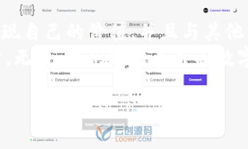   揭开Tokenim里的VGS面纱：解锁Web3.0新境界的神奇之钥！ / 

 guanjianci Tokenim, VGS, Web3.0, 加密货币 /guanjianci 

什么是Tokenim中的VGS？
在加密货币和区块链技术日新月异的今天，Tokenim的VGS（Virtual Gaming System）作为一个创新产品，引发了广泛关注。VGS不仅仅是一个名词，它代表了我们如何在数字世界中进行互动、娱乐和创造价值的一种全新方式。它目标明确，致力于打破传统游戏和社交平台的界限，让用户能够在一个去中心化的环境中享受更丰富的体验。

为什么VGS对普通用户如此重要？
随着Web3.0的崛起，用户对个人数据的隐私保护、资产的真正拥有权以及平台的透明度要求提高。而VGS正是在这一背景下应运而生的，它解决了传统平台存在的种种问题。普通用户在享受游戏与社交的同时，也能够通过VGS系统真正控制自己的数据，获取相应的权益。

VGS的核心功能与优势
VGS作为Tokenim的一部分，其功能十分强大。首先，它允许用户在一个去中心化的环境内进行虚拟游戏的同时，赚取加密货币。这种激励机制不仅提升了用户的参与体验，还让用户能够在玩乐中实现财富增长。
其次，VGS平台强调用户生成内容（UGC）。参与者能够创建自己的游戏内容，并通过区块链技术进行资产的交易和分享。这样的开放性使得每个用户都有机会成为创作者，实现自己的创意价值。

VGS如何促进用户之间的互动？
VGS在促进用户交互方面同样表现出色。平台通过智能合约，确保用户在进行交易或合作时，权益得到保护，实时透明。社区活动的组织、比赛的举行，都能够通过VGS平台高效进行，增强用户之间的联系。
更重要的是，VGS提供了丰富的社交功能，用户不仅可以与朋友攀谈、分享游戏经验，还能够结识兴趣相投的人。在这样的环境下，社交与游戏的界限被进一步模糊，使得用户可以享受更为全面的体验。

如何参与VGS，开启你的独特旅程？
想要参与VGS？其实过程非常简单。用户只需在Tokenim平台注册账户，完成身份验证后，即可访问VGS的全部功能。通过参与玩家社区活动、创建内容、甚至进行交易，用户都可以逐步融入这一全新生态系统。通过不断的互动和参与，用户可以获得更多特权和奖励。

VGS的未来展望
VGS的设计不仅关注当前的用户需求，更具有前瞻性的眼光。随着技术的进步，VGS有望不断迭代与升级，未来可能涉及更多的内容创作工具、更丰富的社交互动功能，甚至与其他平台的联合。这意味着，用户在VGS中所获得的，不仅是游戏本身的乐趣，还有一整套创新的数字生活方式。
此外，在Web3.0的背景下，VGS还可以与现实世界的价值挂钩。未来，玩家的虚拟资产可以与现实中某些产品或服务互通，形成更丰富的经济循环，这也意味着玩家的付出能够为他们带来实际的回报。

结语：拥抱VGS，迎接未来的挑战与机遇
在这个数字化快速发展的时代，Tokenim中的VGS不仅是一个游戏平台，它更是一个让用户能够探索新机遇的生态系统。通过VGS，每个人都可以在游戏中实现自己的价值，并且与其他用户建立起更紧密的互动。
在探索VGS的过程中，用户不仅能够享受娱乐与社交的乐趣，更能够获取实际的经济利益。当我们真正理解了VGS所带来的变革，拥抱这一新兴的虚拟世界时，无疑，我们将迎来自己数字生活的新篇章。 

所以，准备好了吗？让我们共同开启这段充满奇幻与无限可能的旅程吧！