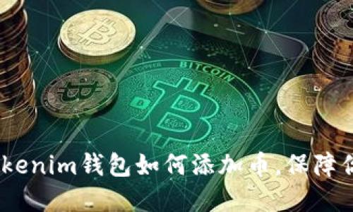 轻松上手！详解Tokenim钱包如何添加币，保障你的数字资产安全