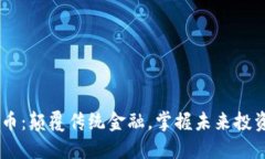 KCL虚拟币：颠覆传统金融，掌握未来投资新机遇