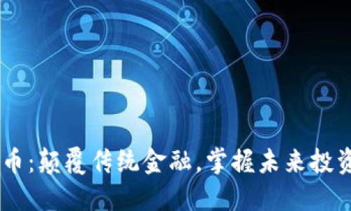 KCL虚拟币：颠覆传统金融，掌握未来投资新机遇！