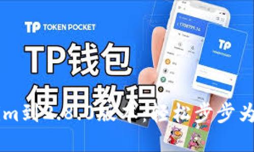 如何升级Tokenim到2.8.0版本：轻松步步为营，畅享新体验！