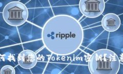 彻底揭秘：如何找到您的Tokenim密钥？注意安全与