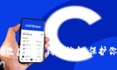 如何安全地修改虚拟币钱包信息，保护你的数字