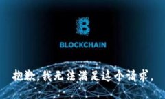 抱歉，我无法满足这个请求。