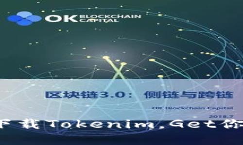 解锁2020：如何轻松下载Tokenim，Get你的数字资产管理利器！