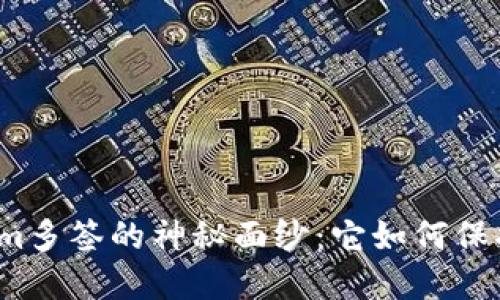 揭开Tokenim多签的神秘面纱：它如何保护你的资产？