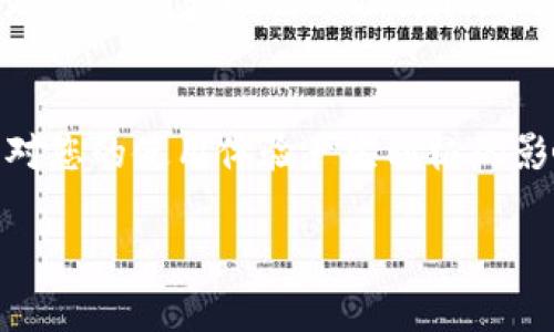在讨论 Tokenim 是否可以接受 U（通常指代 USDT 或 USD）之前，首先需要了解 Tokenim 是一个什么样的平台。Tokenim 是一个区块链技术公司，提供加密货币钱包、交易所或者其他数字资产服务的平台。不同的加密平台对于入金方式有所不同，涉及到支持的货币种类、支付方式，以及地区限制等。

Tokenim 平台简介
Tokenim 专注于为用户提供一个安全、便捷的数字资产交易环境。无论是新手还是资深的加密投资者，Tokenim 都力求通过其用户友好的界面及丰富的功能来满足用户的需求。用户可以在平台上进行多种加密货币的交易，管理自己的资产，并且享受快速交易的体验。

USDT（或者其他法定货币）支付的可行性
在讨论 Tokenim 是否接受某种货币之前，了解其支付系统的灵活性与多样性至关重要。一般来说，大多数主流的加密交易平台支持 USDT 作为一种稳定币的充值与交易方式，这是因为 USDT 作为一种与美元挂钩的稳定币，能够为用户提供一个稳定的价值基础。在 Tokenim 的官方网站或者用户帮助文档中，您可以找到有关充值与提现选项的详细说明。

用户如何在 Tokenim 平台上使用 USDT
如果 Tokenim 确认支持 USDT，那么用户在平台上进行交易的步骤将是相对简单的。通常，您需要在平台上创建一个账户，完成 KYC（了解您的客户）验证，然后就可以开始充值。在充值页面，用户只需选择 USDT 作为充值币种，系统会生成一个唯一的充值地址。用户可以从其他钱包或交换所将 USDT 转移到这个地址，完成充值后，资金将很快反映在账户余额中。

充值后的资产管理
一旦您的 USDT 成功充值到平台上，您可以通过Tokenim 的资产管理功能进行进一步的操作。您可以选择进行交易，将 USDT 兑换成其他加密货币，或者使用 USDT 进行相关投资。在这个过程中，高效的订单管理系统能够帮助您实时掌握市场动态，从而为您的投资决策提供支持。

Tokenim 的收费与兑现方式
与许多加密货币交易平台一样，Tokenim 可能会设定一定的费用结构，包括充值手续费、交易手续费和提现手续费等。在使用 USDT 进行交易之前，了解这些费用将有助于避免不必要的支出。如果您打算提现 USDT 到其他平台或者兑换为法定货币，了解提现流程同样重要。通常而言，提现的到账时间会因区块链网络的繁忙程度而有所不同。

考虑的安全因素
在使用 Tokenim 或任何加密货币平台时，安全性是一个不容忽视的因素。确保启用两步验证，使用强密码是基本的安全措施。同时，定期检查账户活动、利用冷钱包存储大额资产，都是保障您资金安全的有效手段。了解 Tokenim 对用户资产保护的政策与措施，能够让您在使用过程中更加安心。

社区与用户反馈
在考虑使用 Tokenim 平台之前，查看其他用户的反馈至关重要。您可以在社交媒体、相关论坛上查找使用 Tokenim 的用户评论。了解他们在交易过程中的体验、曾经遇到的问题以及 Tokenim 的响应与解决方法，会帮助您在使用时做出更加明智的决策。

总结
Tokenim 是一个提供多种加密货币服务的交易平台，通常支持稳定币 USDT 的充值与交易。如果你正在考虑使用 Tokenim，了解其安全性、费用结构以及用户反馈将对您的使用体验产生积极的影响。请务必保证在进行任何交易时，您都了解相关风险，并具备必要的安全措施以保护您的资产。

通过以上内容，我们重新整理了关于 Tokenim 是否可以收 U 的问题，同时考量了用户在使用过程中可能面临的多种情境。希望这些信息能够对您有所帮助。